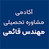 آکادمی مشاوره تحصیلی مهندس قائمی