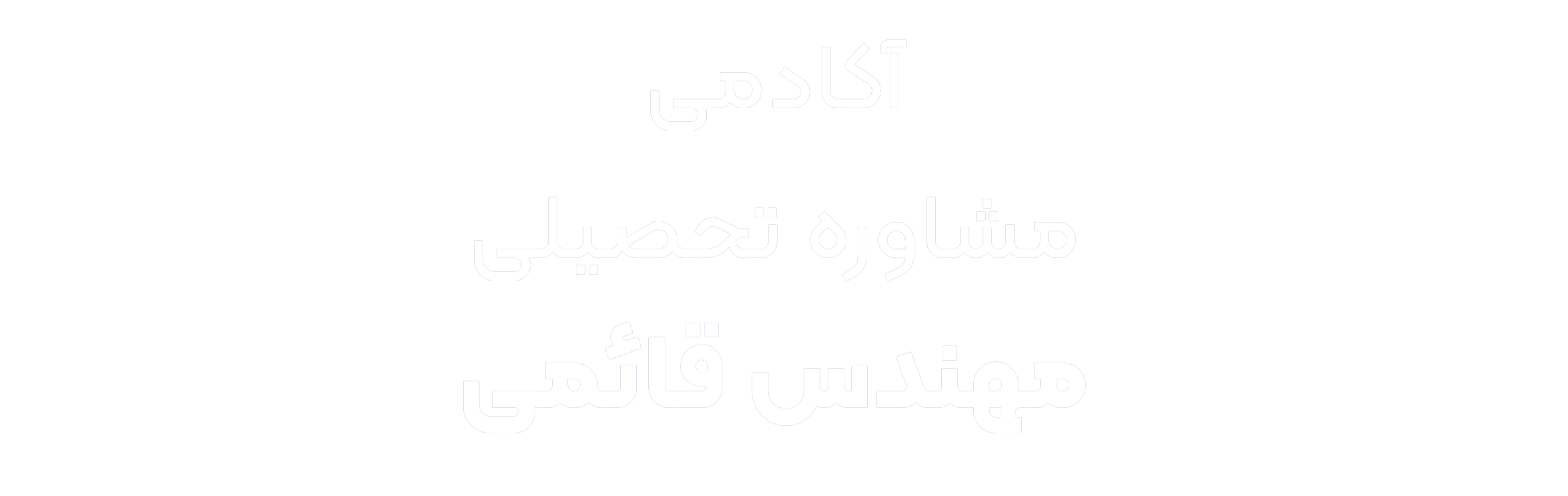 آکادمی مشاوره تحصیلی مهندس قائمی