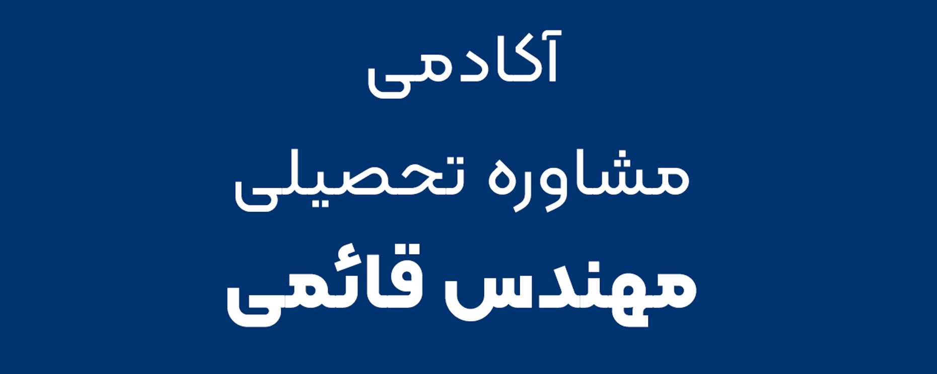 آکادمی مشاوره تحصیلی مهندس قائمی