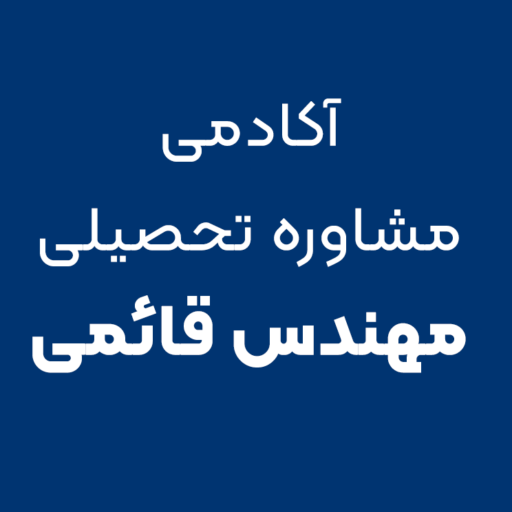 آکادمی مشاوره تحصیلی مهندس قائمی